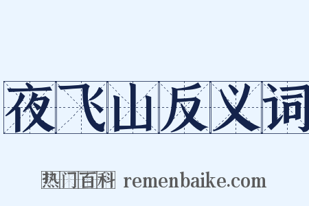 夜飞山反义词是什么意思的图片